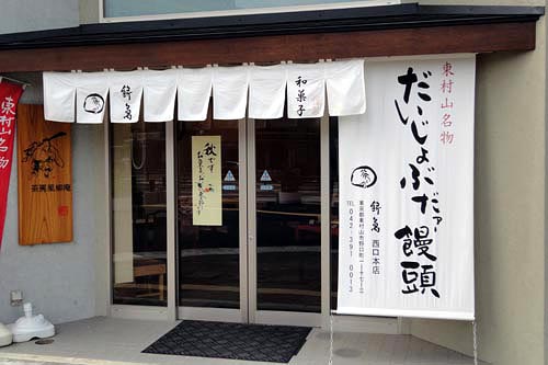 だいじょうぶだあ饅頭の店